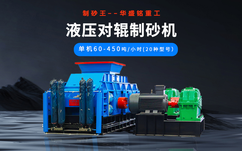 石英砂制砂機械有哪些種類？液壓對輥機多少錢一臺？