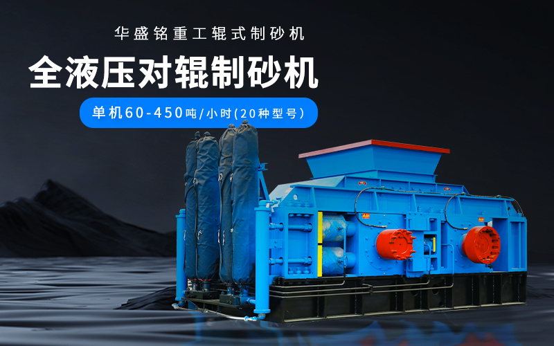 大理石廢料對輥制砂機(jī)設(shè)備參數(shù)，附現(xiàn)場案例視頻